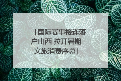 国际赛事接连落户山西 拉开暑期文旅消费序幕