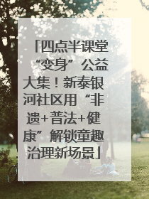 四点半课堂“变身”公益大集！新泰银河社区用“非遗+普法+健康”解锁童趣治理新场景