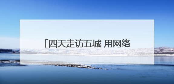 四天走访五城 用网络名人视角打开四川的万千气象｜网络名人四川行