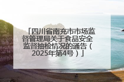 四川省南充市市场监督管理局关于食品安全监督抽检情况的通告（2025年第4号）