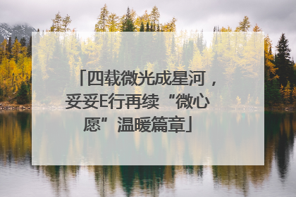 四载微光成星河，妥妥E行再续“微心愿”温暖篇章