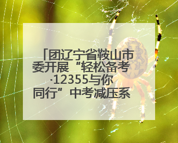 团辽宁省鞍山市委开展“轻松备考·12355与你同行”中考减压系列活动第六期