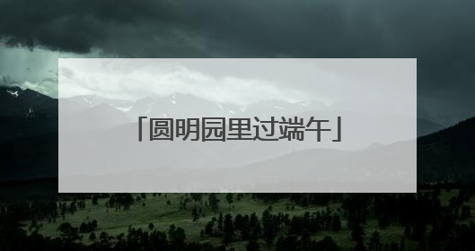 圆明园里过端午