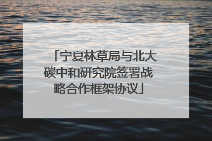 宁夏林草局与北大碳中和研究院签署战略合作框架协议
