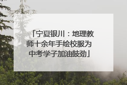 宁夏银川：地理教师十余年手绘校服为中考学子加油鼓劲