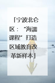 宁波北仑区：“海濡课程”打造区域教育改革新样本