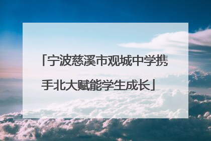 宁波慈溪市观城中学携手北大赋能学生成长