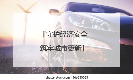 守护经济安全 筑牢城市更新