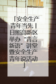 安全生产青年当先丨日照高新区举办“青言新语”讲堂暨安全生产青年说活动