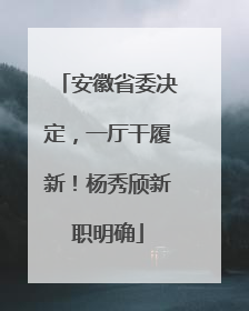 安徽省委决定，一厅干履新！杨秀颀新职明确