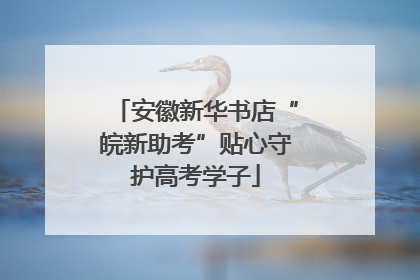 安徽新华书店“皖新助考”贴心守护高考学子