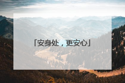 安身处，更安心