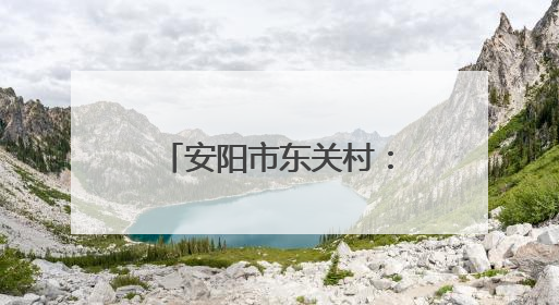 安阳市东关村：开展“时光献礼 为爱告白”母亲节创意墙活动