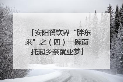 安阳餐饮界“胖东来”之（四）一碗面托起乡亲就业梦