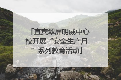 宜宾翠屏明威中心校开展“安全生产月”系列教育活动