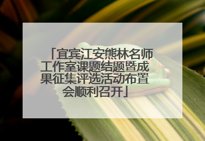 宜宾江安熊林名师工作室课题结题暨成果征集评选活动布置会顺利召开