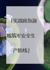 实战应急演练筑牢安全生产防线