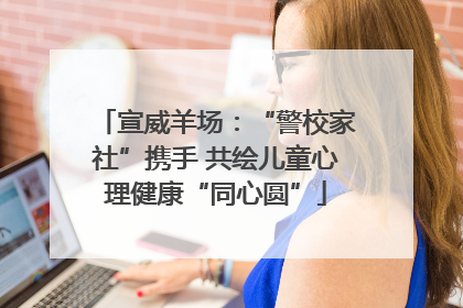 宣威羊场：“警校家社”携手 共绘儿童心理健康“同心圆”