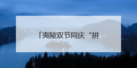 夷陵双节同庆“拼”出消费新图景