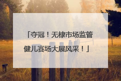 夺冠！无棣市场监管健儿赛场大展风采！