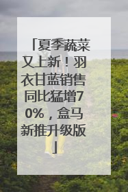 夏季蔬菜又上新！羽衣甘蓝销售同比猛增70%，盒马新推升级版