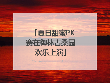 夏日甜蜜PK赛在御林古桑园欢乐上演