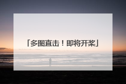 多图直击！即将开桨