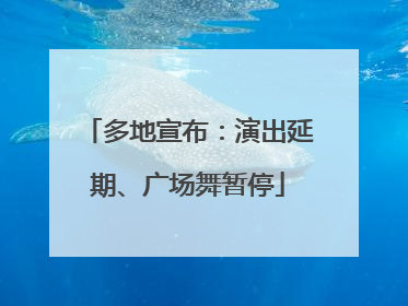 多地宣布：演出延期、广场舞暂停
