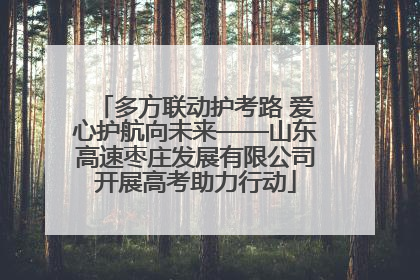 多方联动护考路 爱心护航向未来——山东高速枣庄发展有限公司开展高考助力行动