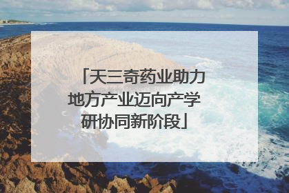 天三奇药业助力地方产业迈向产学研协同新阶段