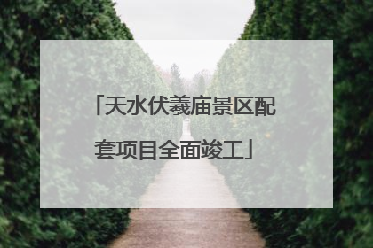 天水伏羲庙景区配套项目全面竣工