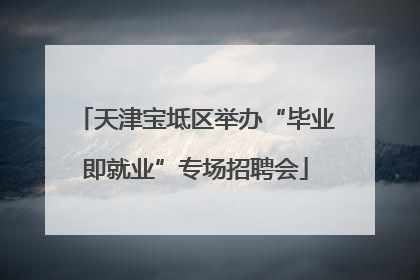 天津宝坻区举办“毕业即就业”专场招聘会