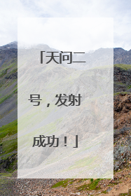 天问二号，发射成功！