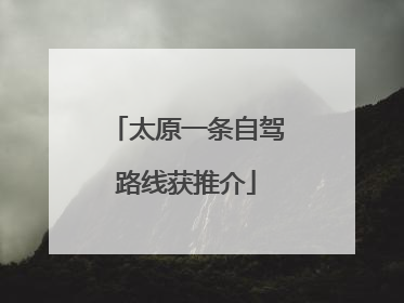 太原一条自驾路线获推介