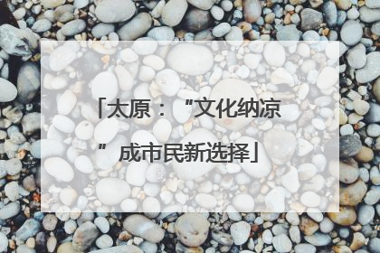 太原：“文化纳凉”成市民新选择