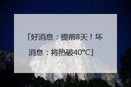好消息：提前8天！坏消息：将热破40°C