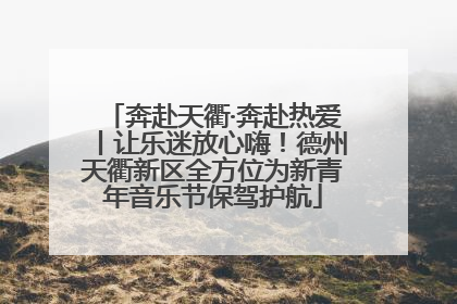 奔赴天衢·奔赴热爱丨让乐迷放心嗨！德州天衢新区全方位为新青年音乐节保驾护航
