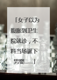 女子以为腹胀到卫生院就诊，不料当场诞下男婴……