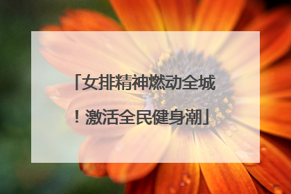 女排精神燃动全城！激活全民健身潮