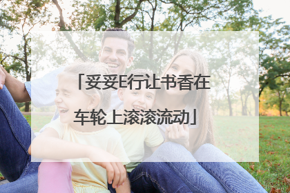 妥妥E行让书香在车轮上滚滚流动
