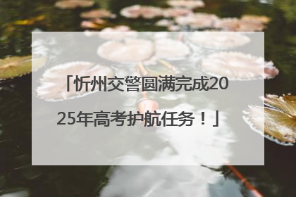 忻州交警圆满完成2025年高考护航任务！