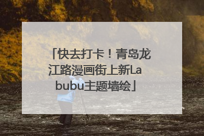 快去打卡！青岛龙江路漫画街上新Labubu主题墙绘