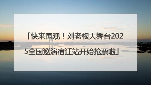 快来围观！刘老根大舞台2025全国巡演宿迁站开始抢票啦
