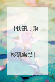 快讯：洛杉矶宵禁