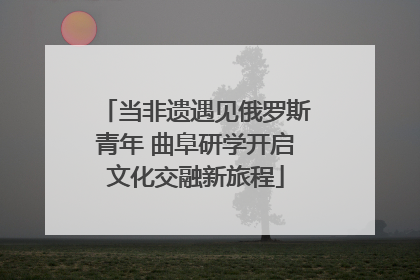 当非遗遇见俄罗斯青年 曲阜研学开启文化交融新旅程