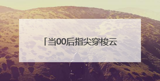 当00后指尖穿梭云锦经纬，苏绣在瓷瓶上开出创新之花……非遗不老，又新又潮