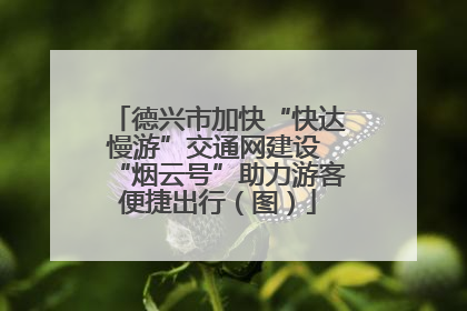德兴市加快“快达慢游”交通网建设 “烟云号”助力游客便捷出行（图）