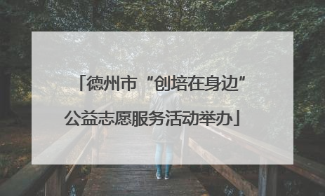 德州市“创培在身边”公益志愿服务活动举办