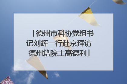 德州市科协党组书记刘辉一行赴京拜访德州籍院士高德利