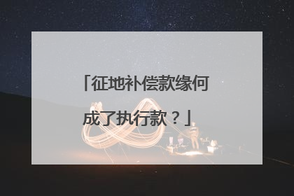 征地补偿款缘何成了执行款？